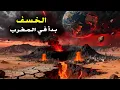 علامة الساعة التي قالها الرسول: خسف المغرب بدأ!