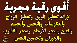 أقوى رقية مجربة لإزالة تعطيل الرزق وتعطيل الزواج والعمل والعكوسات وإزالة العين والحسد محمد ناصر 