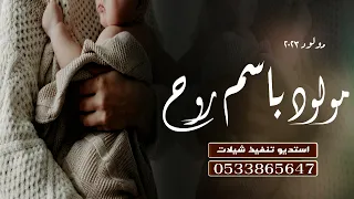 شيلة استقبال مولوده بعد صبر وانتضار باسم روح ياروح مالك شبه 2023 للطلب بدون حقوق 