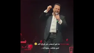 امي كانت حلوة الحلوات لحظة بكاء الفنان عاصي الحلاني مستذكرا والدته عاصي الحلاني 