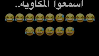 اسمع المكاويه ايش تقول علا البدو اذا جاهم مطر والفرق بين البدو والمتحضر اذا جاهم مطرر 