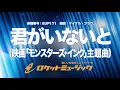 【吹奏楽・初級用】君がいないと(映画「モンスターズ・インク」主題曲)《EUP171》