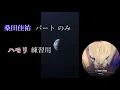 【Papa & Hime】奇跡の地球 -桑田佳祐パート- ( カラオケ アプリ sumle )