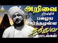 Download Lagu அறிவை திறக்கும் பழைய அர்த்தமுள்ள தத்துவ பாடல்கள் | Greatest Philosophical Hit Songs | Kannadhasan