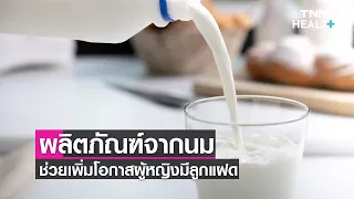 ทำไมการกินผลิตภัณฑ์จากนมถึงอาจเพิ่มโอกาสในการมีลูกแฝด