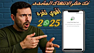 فك حظر الانتهاك المشدد في واتساب بي اقوي ثغره وداعا لمشكلة لم يعد بإمكان هذا الحساب استخدام واتساب 