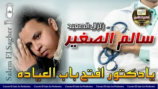 زلزال الصعيد سالم الصغير   يا دكتور افتح باب العياده     دندنها