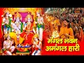 Download Lagu Mangal Bhawan Amangal Haari | मंगल भवन अमंगल हारी | Ram Siya Ram | Shree Rama Bhakti