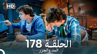 المد والجزر الحلقة 178 Arabic Dubbed FULL HD 