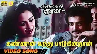 kannan vandhu paaduginraan hd video song 5 1 audio mohan radhika s janaki ilaiyaraaja