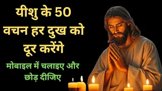  50 yeshu masih k vachan