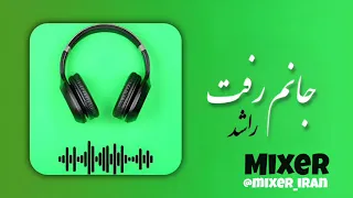 جانم رفت   ریمیکس راشد                             دندنها