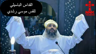 القداس للقس موسي رشدي أجمل القداسات اروع الاصوات احلي قداس ممكن تسمعه قداس خيالي قداس روعه 