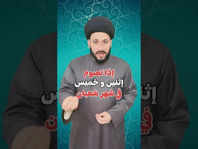 ⁣اذا تصوم أثنين وخميس من شعبان هدية وثواب عظيم من الله (عزوجل)    #صادق_المروج