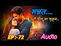 Download Lagu EP-72 मन्नत/Mannat..#intenselovestory #hearttouchingstory #thrillerstory  #emotionalstory #lovestory