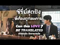 Lagu PREVIEW | คู่พระนางสุดปังในซีรี่ย์สุด ROM-COM ใน  | Can this LOVE BE TRANSLATED ยากชะมัด รักภาษาอะไร
