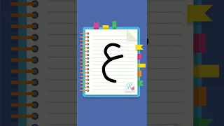 كتابة حرف العين ع تعليم الأطفال الحروف العربية بدون موسيقى قناة روز للأطفال 