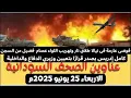 Download Lagu عناوين الصحف السودانية الصادرة اليوم الاربعاء 25 يونيو 2025م