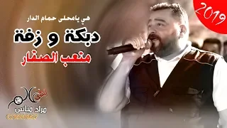 متعب الصقار 2019 هي يامحلى حمام الدار دبكة و زفة عالجديــد 