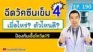 ควรฉีดวัคซีนเข็มที่ 4 ป้องกันโควิด-19 เมื่อไหร่ และตัวไหนดีที่สุด