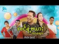 Download Lagu #မြန်မာဇာတ်ကား စ/ဆုံး လင်နဲ့မယားလျှာနဲ့သွား ခန့်စည်သူ မိုးဟေကို #myanmarmovies #khantsithu