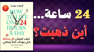 كيف تعيش حق ا خلال 24 ساعة السر الذي يغي ر نظرتك للحياة اليومية كتاب مسموع  كيف تعيش حق ا خلال 24 ساعة السر الذي يغي ر نظرتك للحياة اليومية كتاب مسموع