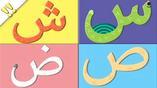 لعبة الحروف الهجائية   الحروف الهجائية سين شين صاد ضاد   تعليم الحروف من خلال اللعب   تعلم مع نور دندنها