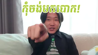 កុំចង់បោក Me!