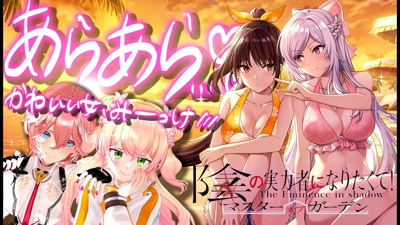 ねねルイは見てしまった、かわいくてエッな女たちをー☆（ｲｹｳﾞｫ）【陰の実力者になりたくてマスターオブガーデン】