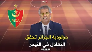 أحكي بالون|مولودية الجزائر تحقق التعادل في النيجر وتقترب من التأهل