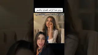 هنا الزاهد تكشف سر روتين شعرها دندنها