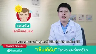 โรคเซฟเดิม หรือโรคผื่นผิวหนังอักเสบต่อมไขมัน เกิดจากสาเหตุใดบ้าง และมีปัจจัยกระตุ้นอะไรที่ทำให้อาการแย่ลงได้