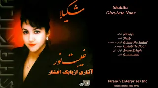 SHAKILA GHEYBATE NOOR شکیلا ـ آلبوم کامل غیبت نور 