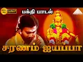 Download Lagu சரணம் ஐயப்பா பக்தி பாடல் | Saranam Ayyappa | Pistha | Karthik, Nagma | Pyramid Audio Songs