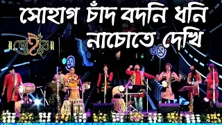 sohag chand bodoni dhoni dohar brand folk song