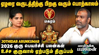  yamirukkabayamen jothidar arunkumar guru peyarchi 2026