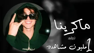 اغاني تيك توك ريمكس فصله ماكرينا هز رقص طرب ترند التيك توك مطلوبه اكثر شي 