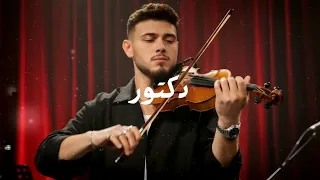 الشامي دكتور نسخة الكمان مارح تصدق 