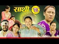 Download Lagu  Saathi Episode 123 साथी भाग १२३, Laxana ,Jasu,Himesh 