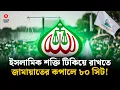 Lagu ইসলামিক শক্তি টিকিয়ে রাখতে জামায়াতের কপালে মাত্র ৮০ সিট! | Jamaat | Election Seats | Shomoyer Alo