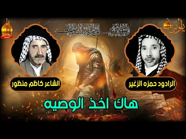 ⁣هاك اخذ الوصيه (شهادة الامام الحسن ) المرحوم الحاج حمزه الزغير