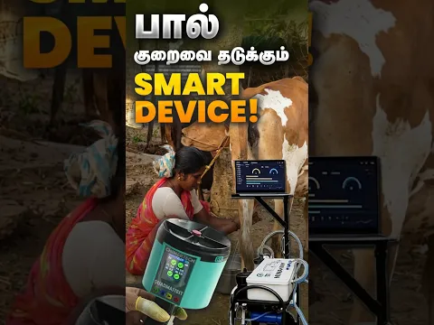 மாட்டோட பாலில் நோயை கண்டுபிடிக்கும் Tech!