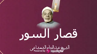 قصار السور التي تستمع لها في ساعة صفا يصوت الشيخ عبدالفتاح الشعشاعي هي المداوية للقلوب 