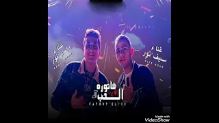 مهرجان فاتوره الحب دندنها