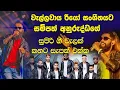 Download Lagu මේකනම් පිස්සුවක් තමා වැල්ලවාය රියෝ සංගීත රහට සම්පත් අනුරුද්ධ ගී වැලක් කනට සැපක් එක්ක| 2024 Live Show