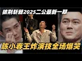 Download Lagu #披荆斩棘2025 最新一期二公下半！陈小春炸裂演技唱演全场爆哭太震撼！ #综艺 #音乐 #披荆斩棘的哥哥 #披荆斩棘 #披哥 #陈小春 #周柏豪 #李承铉 #top登陆少年