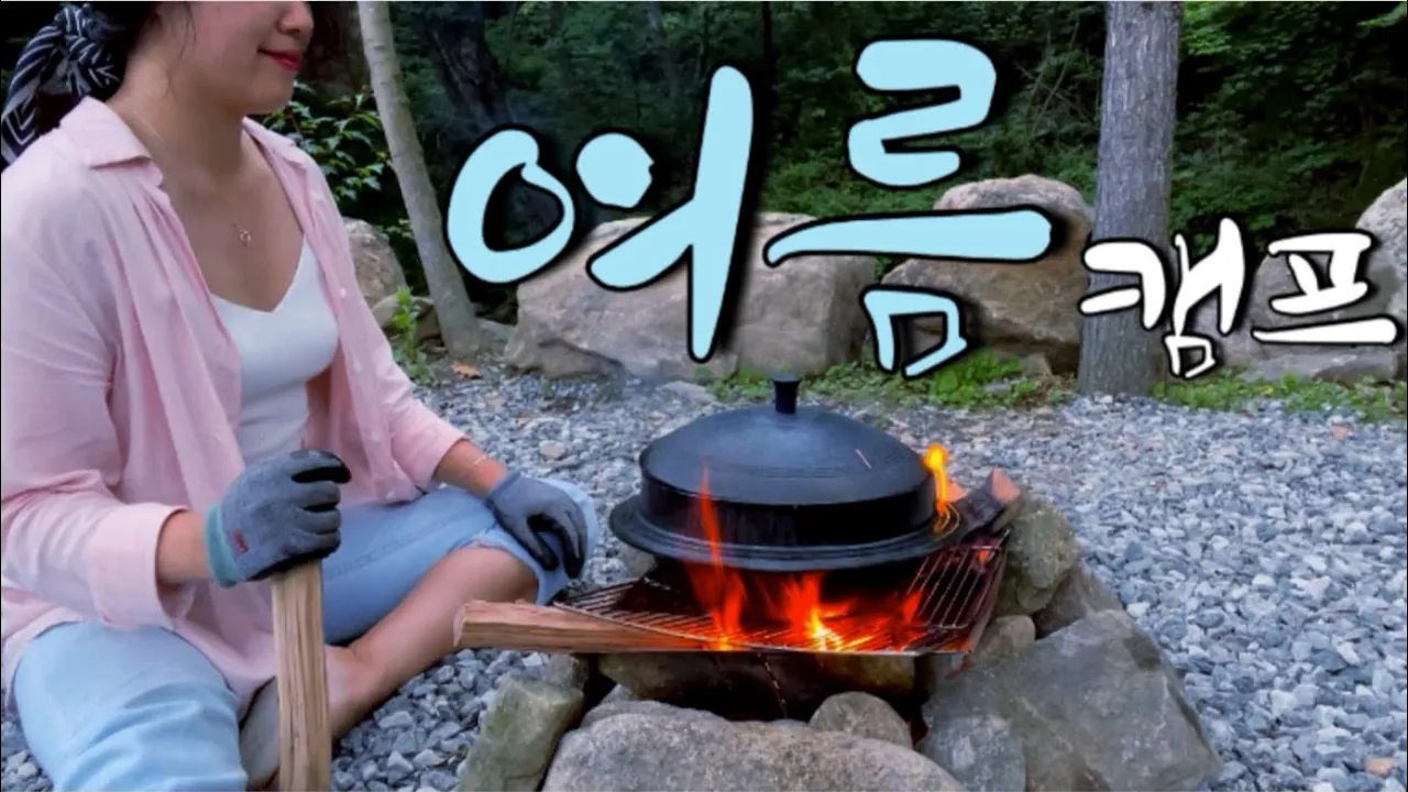 [솔캠] 여름엔 뭐니뭐니 해도 가마솥에 닭한마리지~ㅣ계곡명당에서 여름나기 캠핑 썸네일