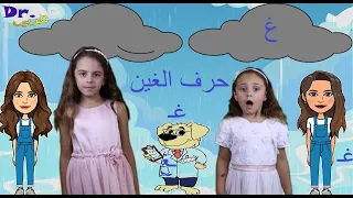 عربي Dr أغنية حرف الغين Dr Arabiy Arabic Letters Kids Songs 