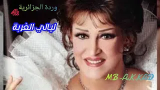 وردة الجزائرية ليالي الغربة صوت رائع جودة عالية 