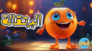 أغنية البرتقالة قناة فرحان للأطفال 